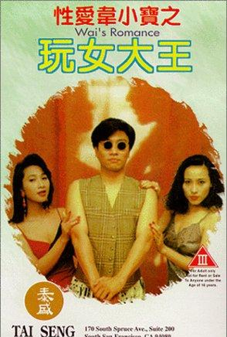 Poster 3 de Filme Wai's Romance (1994)