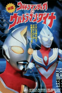 Ultraman Dyna & Ultraman Tiga - Os Guerreiros da Estrela da Luz - Poster / Capa / Cartaz - Oficial 3