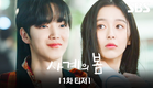 [1차 티저] 하유준X박지후X이승협, 운명처럼 만난 청춘들의 빛나는 합주! | 사계의 봄 | SBS
