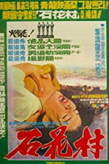 Poster de Filme Oyster Village (1972)