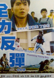 Promising Young Boy (全力反彈)