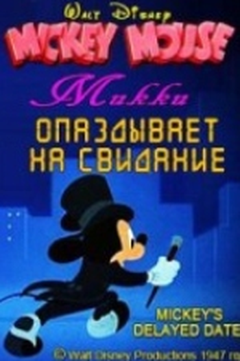  de Curta O Encontro Atrasado de Mickey (1947)