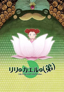 Lily to Kaeru to (Otouto) (リリとカエルと(弟))