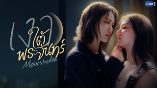 Trailer: เงาใต้พระจันทร์ Moonshadow | GMMTV 2026