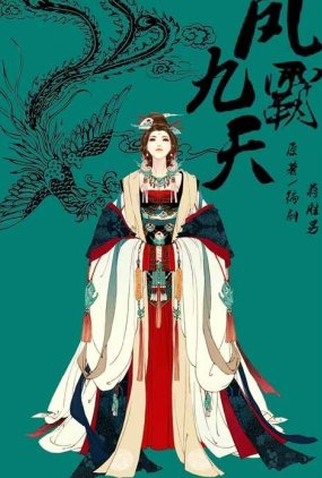 Poster 1 de Série Feng Ba Jiu Tian (2022)
