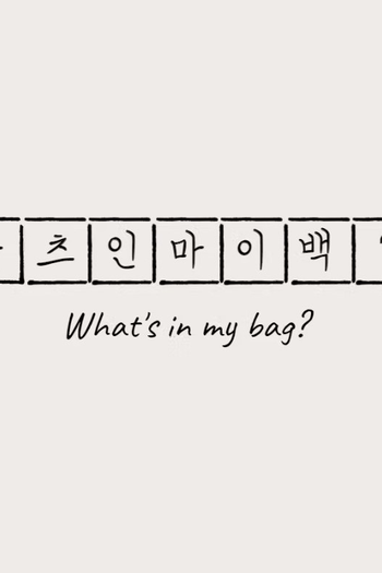 Poster de Curta What's in My Bag? (2022)