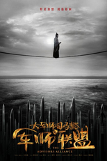 The Advisors Alliance (Jun Shi Lian Meng)