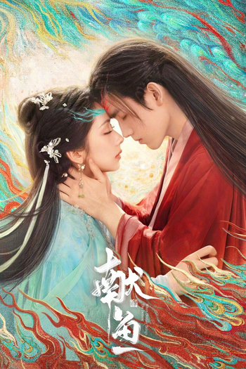 Poster de Franquia 献鱼 (2025)