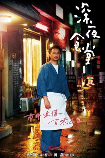 Poster de Franquia Midnight Diner (CN) (2017)