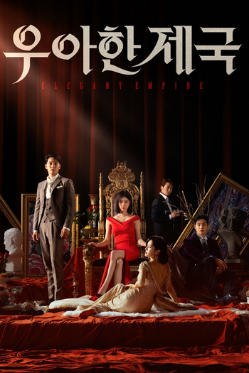 Poster de Franquia 우아한 제국 (2023)