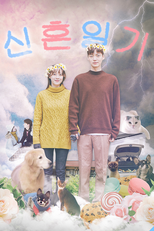 Newlyweds Diary: Season 1 (2017) (신혼일기: The Lovebirds)