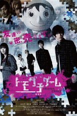 Tomodachi Game: The Movie (トモダチゲーム)