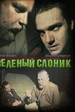 The Green Elephant (Зелёный слоник)