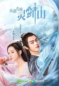 Era Uma Vez na Montanha (从前有座灵剑山)