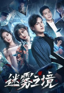 The Land of The Mist (迷雾之境)