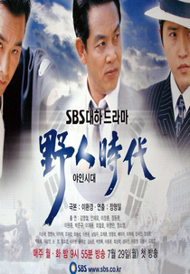 The Wild Days (Yain Shidae)