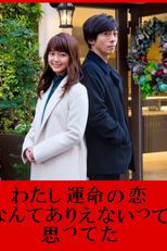 Watashi ni Unmei no Koi Nante Arienaitte Omotteta (わたしに運命の恋なんてありえないって思ってた)