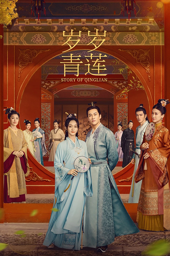 Poster de Franquia 岁岁青莲 (2023)