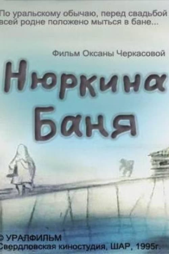 Poster de Curta Nyurkina banya (1995)
