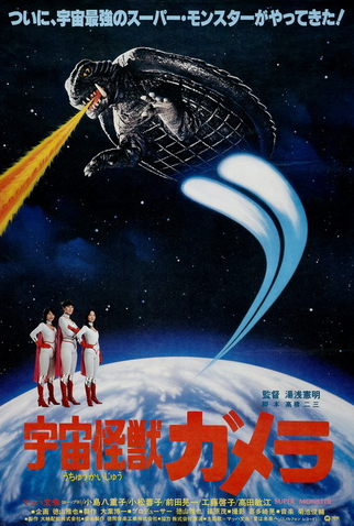 Poster 3 de Filme Gamera: Super Monster (1980)