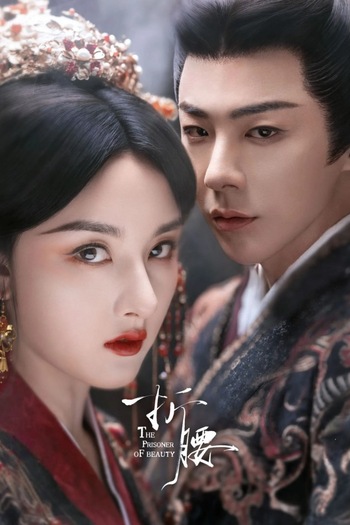 Poster de Franquia 折腰 (2025)