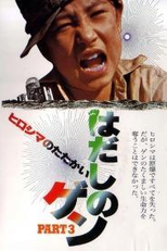 Barefoot Gen Part 3: Battle of Hiroshima (Hadashi no Gen part 3: Hiroshima no tatakai)
