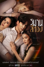 The Cruel Game (วิมานสีทอง)