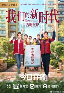 New Generation: Beautiful You (我们的新时代 美丽的你)