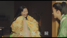 Junihitoe wo Kita Akuma (2020) Japanese Movie Trailer English Subtitles (十二単衣を着た悪魔　英語字幕　予告編)