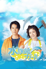 Suizokukan Girl (水族館ガール)