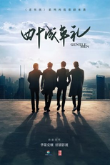 Gentlemen (四十成年礼)