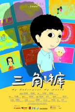 My Underwear My World (三角裤)