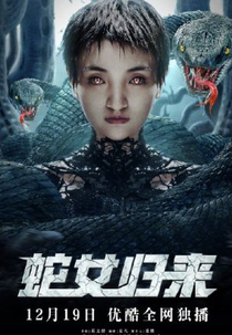 The Return of the Snake Girl (蛇女归来)