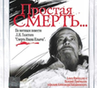 Prostaya smert