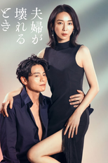 夫婦が壊れるとき (夫婦が壊れるとき)