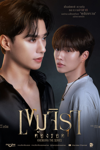  de Série Khemjira (2025)