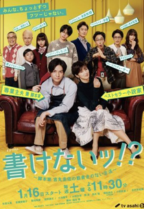 Kakenai!?: Kyakuhonka Yoshimaru Keisuke no Sujigaki no Nai Seikatsu (書けないッ!?～脚本家 吉丸圭佑の筋書きのない生活～)