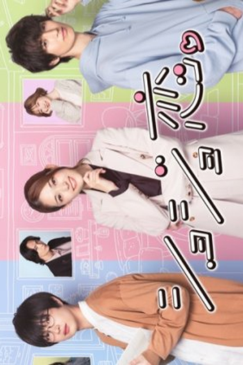 Poster de Série Shojo Koi. (2023)