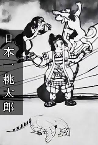 Poster 1 de Curta Nihonichi Momotarou (1928)