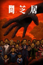 Yami Shibai (14ª Temporada) (闇芝居 十四期)