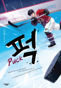 Puck! (Puck! 퍽!)