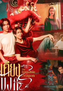The Invisible Dragon (เคียงมังกร The Invisible Dragon)