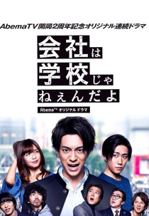Kaisha wa Gakkou jane-n da yo (会社は学校じゃねぇんだよ)