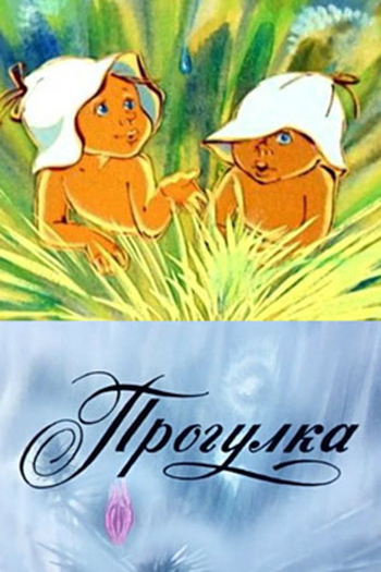  de Curta Progulka (1986)