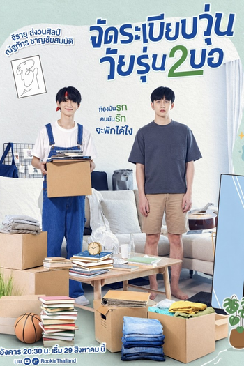 Poster de Franquia จัดระเบียบวุ่น วัยรุ่น2บอ (2023)