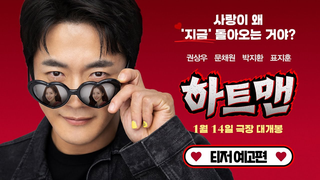 Trailer: [하트맨] 티저 예고편