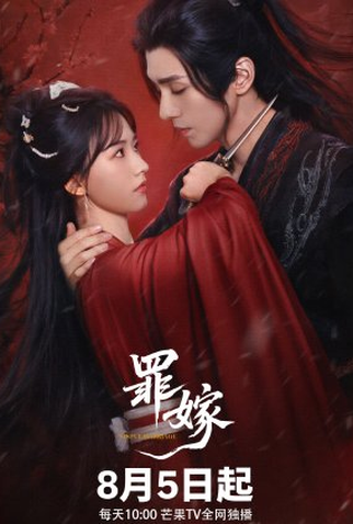 Poster 1 de Série Sinful Marriage (2025)