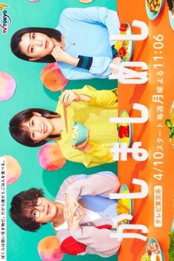 Poster de Série Kashimashi Meshi (2023)