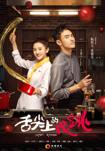 Cupid's Kitchen (舌尖上的心跳)