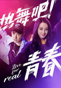 Live For Real (热舞吧！青春)